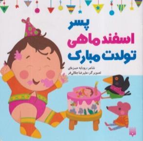 پسر اسفند ماهی تولدت مبارک